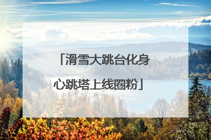 滑雪大跳台化身心跳塔上线圈粉