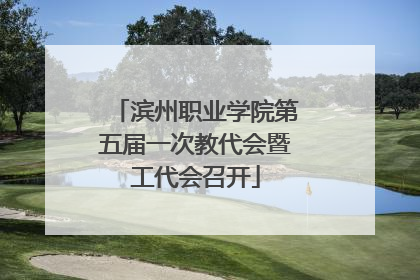 滨州职业学院第五届一次教代会暨工代会召开