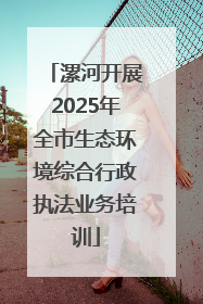 漯河开展2025年全市生态环境综合行政执法业务培训