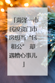 菏泽一市民投资门市房想当“包租公” 却遇糟心事儿
