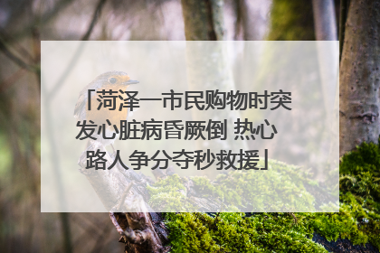 菏泽一市民购物时突发心脏病昏厥倒 热心路人争分夺秒救援