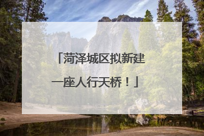 菏泽城区拟新建一座人行天桥！