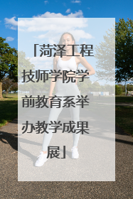菏泽工程技师学院学前教育系举办教学成果展