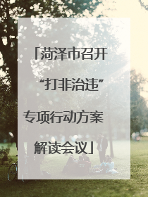 菏泽市召开“打非治违”专项行动方案解读会议