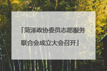 菏泽政协委员志愿服务联合会成立大会召开
