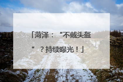菏泽：“不戴头盔”？持续曝光！