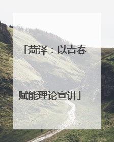 菏泽：以青春赋能理论宣讲