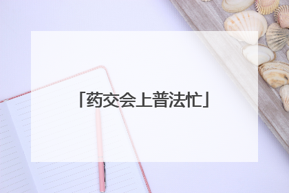 药交会上普法忙