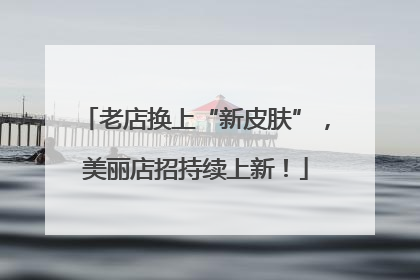 老店换上“新皮肤”，美丽店招持续上新！