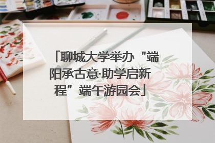 聊城大学举办“端阳承古意·助学启新程”端午游园会