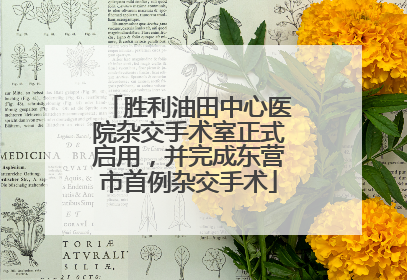 胜利油田中心医院杂交手术室正式启用，并完成东营市首例杂交手术