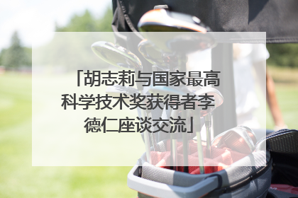 胡志莉与国家最高科学技术奖获得者李德仁座谈交流