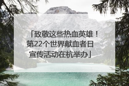 致敬这些热血英雄！第22个世界献血者日宣传活动在杭举办