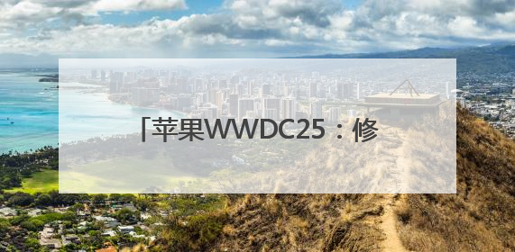 苹果WWDC25：修补AI功能，Siri个性化“还需更多时间”