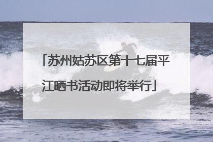 苏州姑苏区第十七届平江晒书活动即将举行