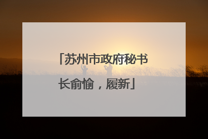苏州市政府秘书长俞愉，履新