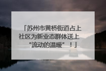 苏州市黄桥街道占上社区为新业态群体送上“流动的温暖”！