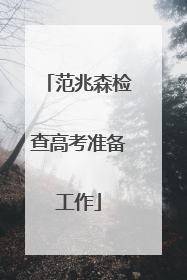 范兆森检查高考准备工作