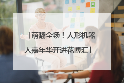 萌翻全场！人形机器人嘉年华开进花博汇