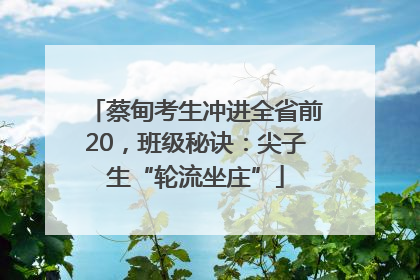 蔡甸考生冲进全省前20，班级秘诀：尖子生“轮流坐庄”