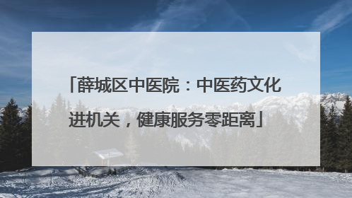 薛城区中医院：中医药文化进机关，健康服务零距离