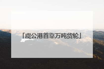 虞公港首靠万吨货轮