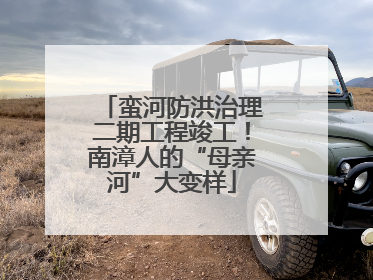 蛮河防洪治理二期工程竣工！南漳人的“母亲河”大变样