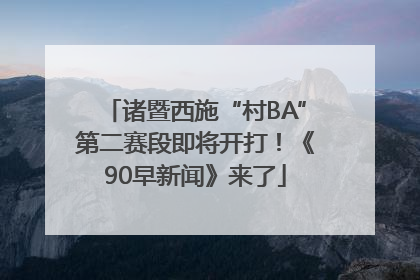 诸暨西施“村BA”第二赛段即将开打！《90早新闻》来了