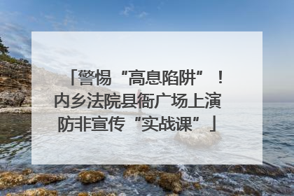 警惕“高息陷阱”！内乡法院县衙广场上演防非宣传“实战课”