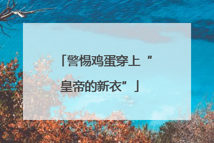 警惕鸡蛋穿上“皇帝的新衣”