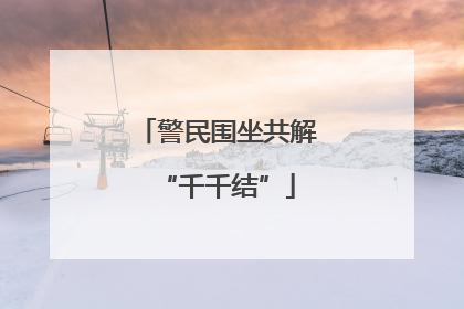 警民围坐共解“千千结”