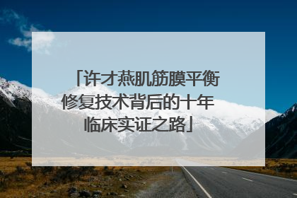 许才燕肌筋膜平衡修复技术背后的十年临床实证之路