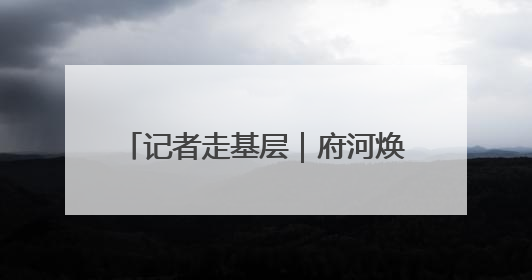 记者走基层｜府河焕新颜 泛舟游古城