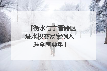 衡水与宁晋跨区域水权交易案例入选全国典型
