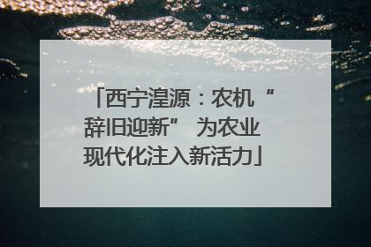西宁湟源：农机“辞旧迎新” 为农业现代化注入新活力