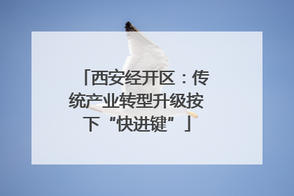 西安经开区：传统产业转型升级按下“快进键”