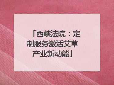 西峡法院：定制服务激活艾草产业新动能