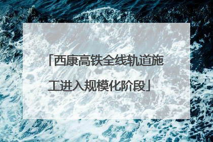 西康高铁全线轨道施工进入规模化阶段