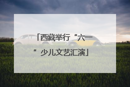 西藏举行“六一”少儿文艺汇演