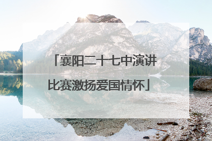 襄阳二十七中演讲比赛激扬爱国情怀