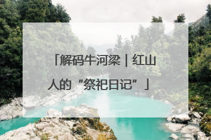 解码牛河梁｜红山人的“祭祀日记”