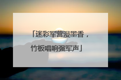 迷彩军营漫墨香，竹板唱响强军声