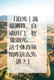 追光｜流量测算、自动开门、智能调光……这个体育场馆咋这么先进？