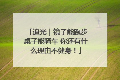 追光｜镜子能跑步 桌子能骑车 你还有什么理由不健身！
