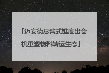 迈安德悬臂式锥底出仓机重塑物料转运生态