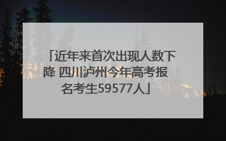 近年来首次出现人数下降 四川泸州今年高考报名考生59577人