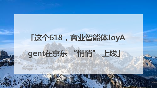 这个618，商业智能体JoyAgent在京东 “悄悄” 上线