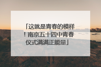 这就是青春的模样！南京五十四中青春仪式满满正能量