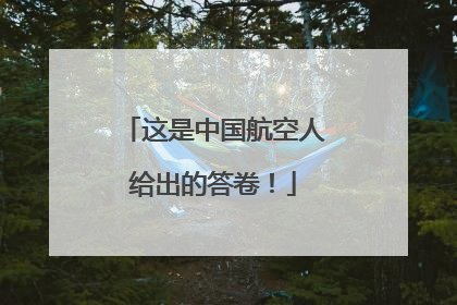 这是中国航空人给出的答卷！