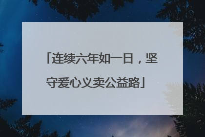 连续六年如一日，坚守爱心义卖公益路